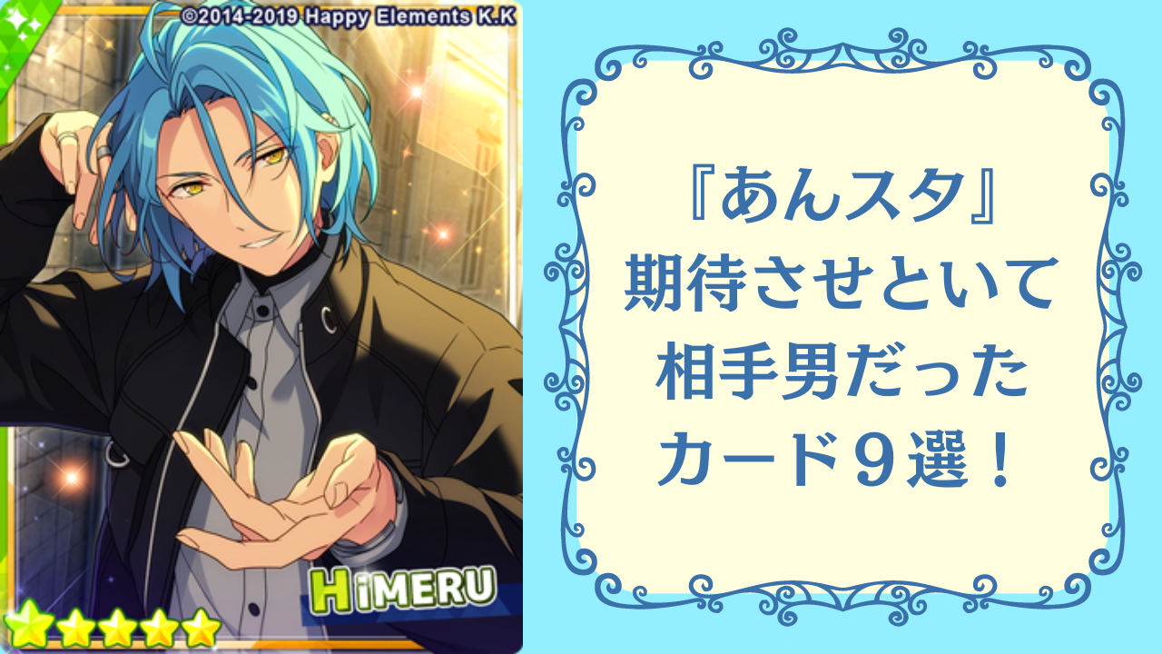 あんスタ』胸キュンシーンの相手が男だったカード9選！あ〜ん・指切り 