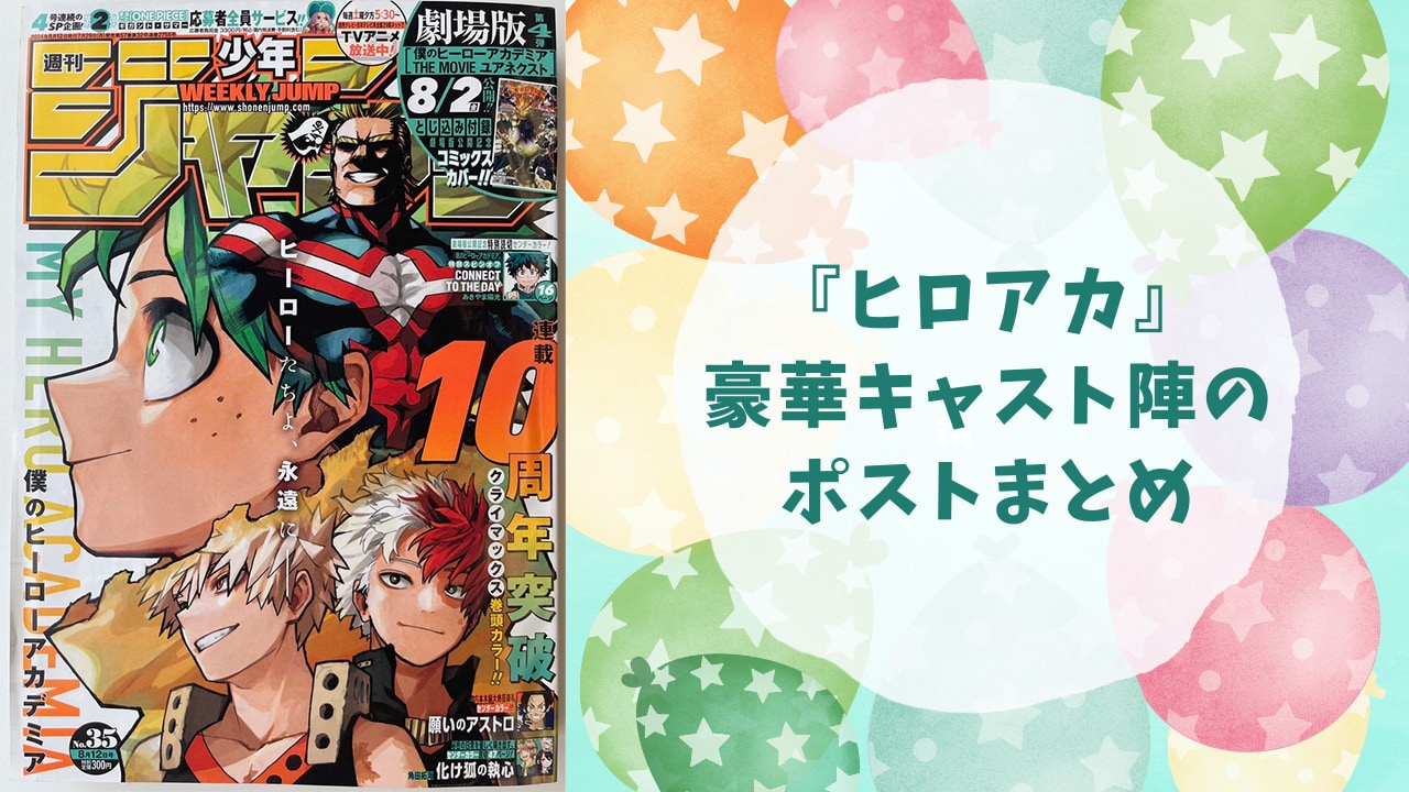 ヒロアカ』豪華キャスト陣のポストまとめ！ヒロアカ最終回に感謝のメッセージが続々「最高の物語でした」 (2024年8月5日) - エキサイトニュース