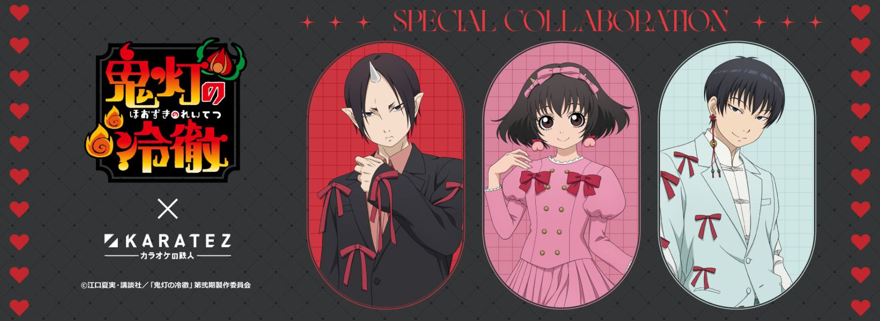 鬼灯の冷徹×カラオケの鉄人」コラボが7月10日開催！リボンスーツの鬼灯