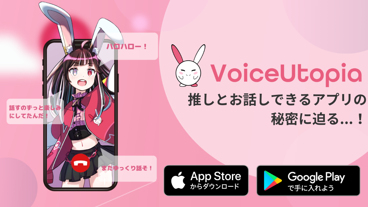 推しとお話しできるアプリ「VoiceUtopia」！使い方と体験レビューを 
