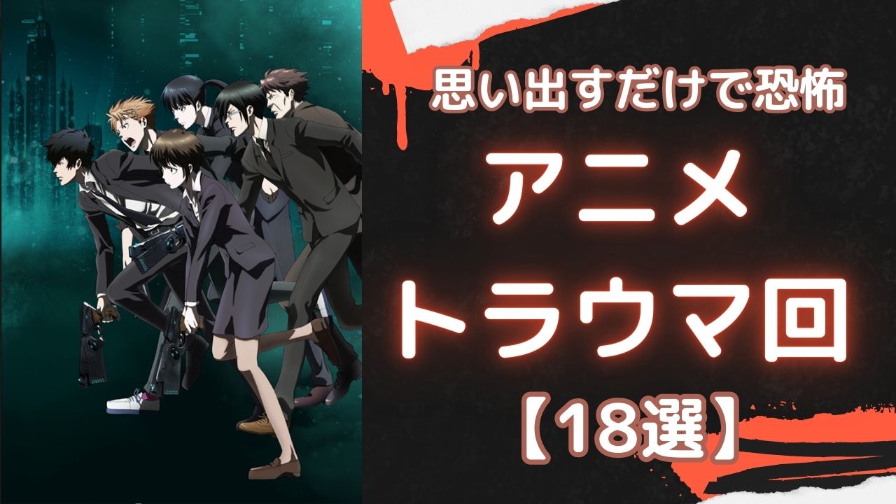 思い出すのも鬱！『ハガレン』『PSYCHO-PASS』などアニメのトラウマ回