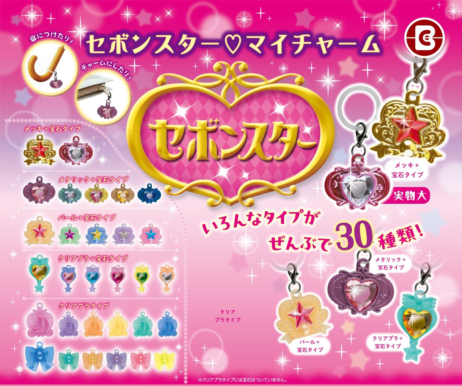 セボンスター』初のチャームタイプカプセルトイ「マイチャーム」が6月8