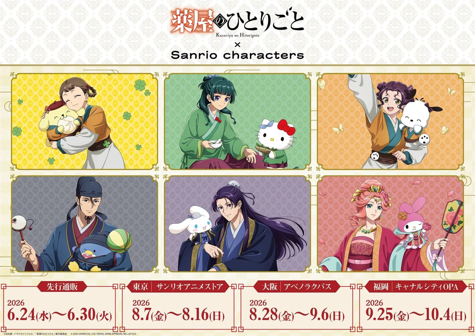 薬屋のひとりごと×サンリオ」コラボが6月24日先行通販開始！猫猫 