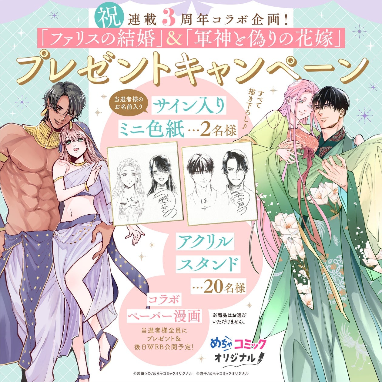 ファリスの結婚』『軍神と偽りの花嫁』連載3周年記念コラボ開催中