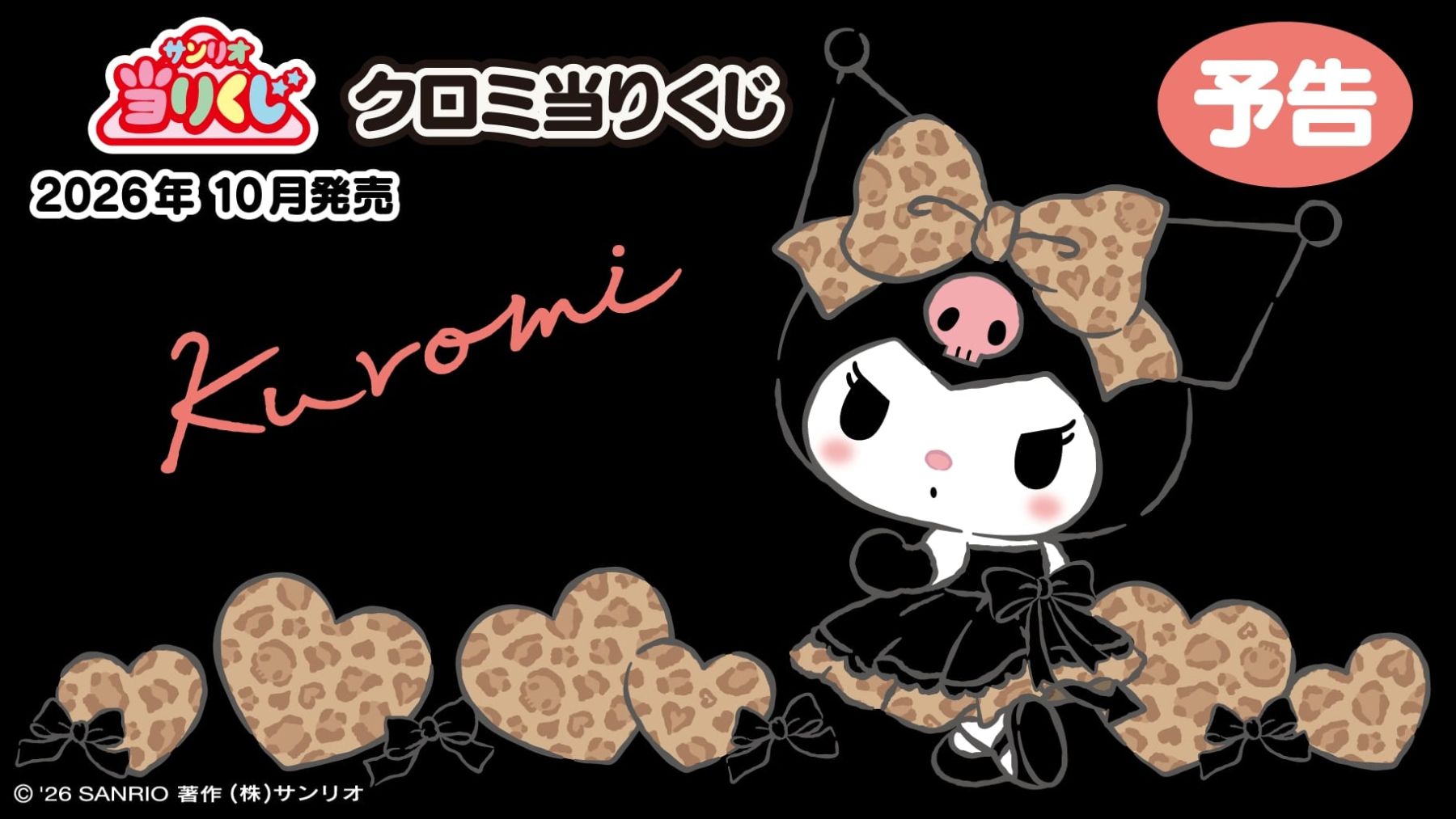 サンリオ「クロミ当りくじ」が2026年10月に登場！ヒョウ柄ドレスの