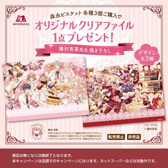 種村有菜先生描き下ろし！森永ビスケット×イオン限定クリアファイル