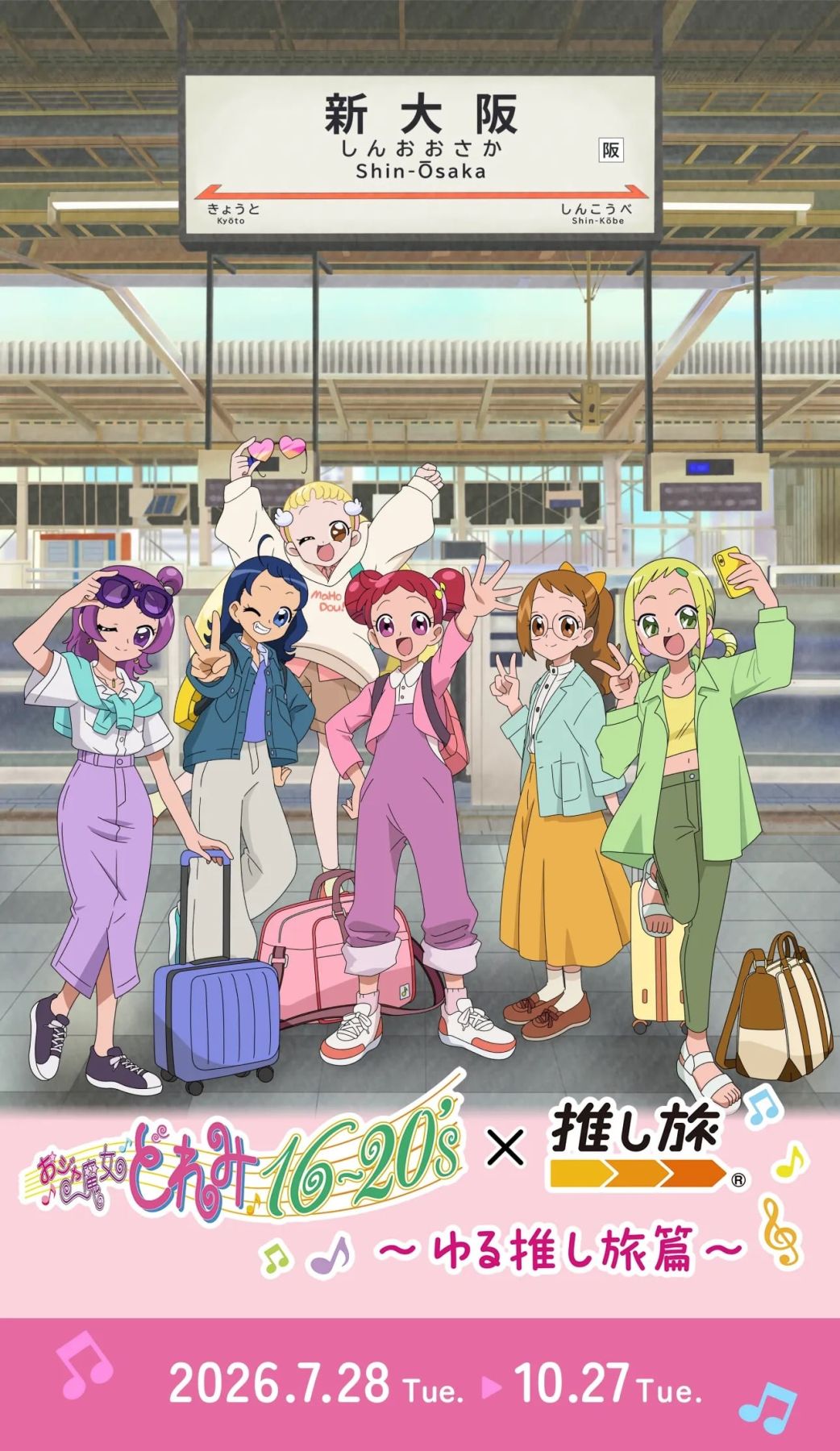 おジャ魔女どれみ』×JR東海「ゆる推し旅編」が7月28日開催！おとなに