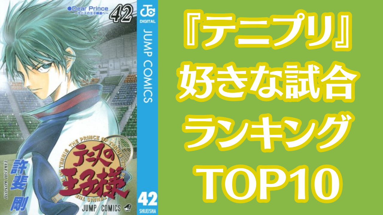 テニプリ』好きな試合TOP10！リョーマVS幸村、不二VS白石を抑えた第1位は？ (2023年9月2日) - エキサイトニュース