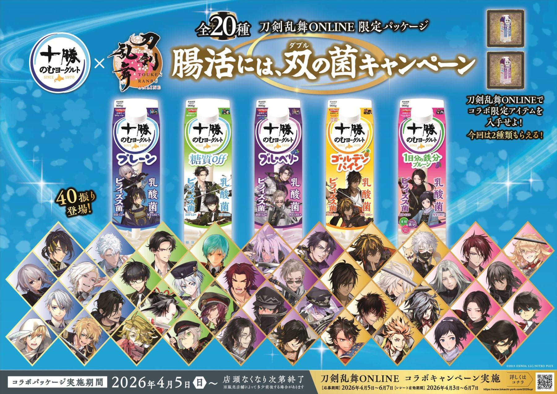 刀剣乱舞ONLINE』×十勝のむヨーグルト コラボ第2弾が4月6日発売！刀剣 