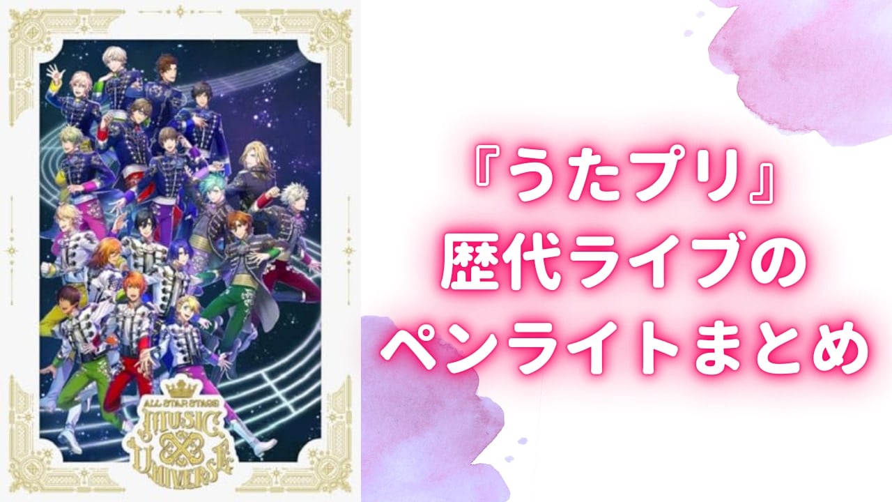 ペンライトが鈍器と話題『うたプリ』歴代ライブのライトまとめ！魔法のステッキやダイヤ型も (2024年9月15日) - エキサイトニュース