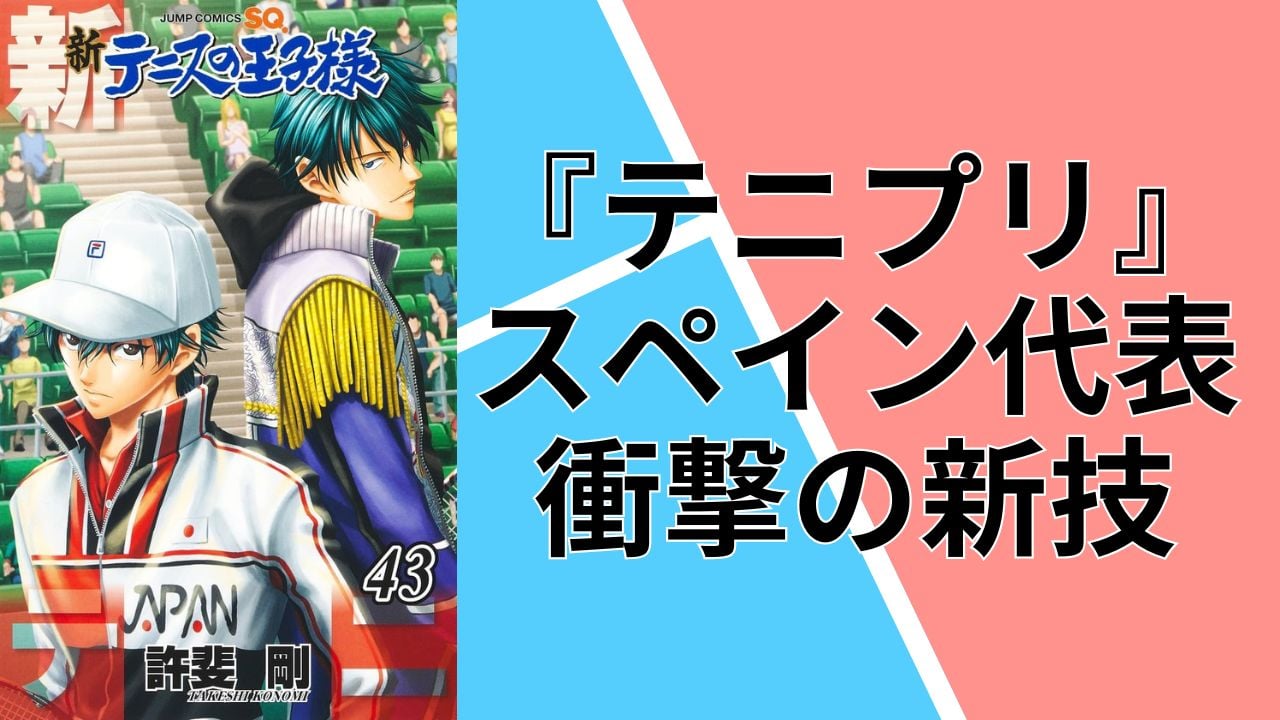 テニプリ』新技は『キャプテン翼』の伝説オマージュ！漫画界に受け継が