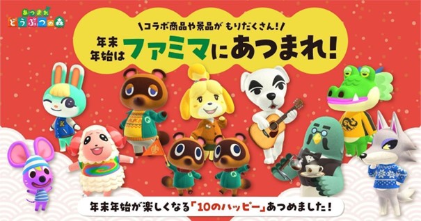 あつ森×ファミリーマート」12月26日よりコラボ！対象商品を購入でグッズが貰える (2023年12月25日) - エキサイトニュース