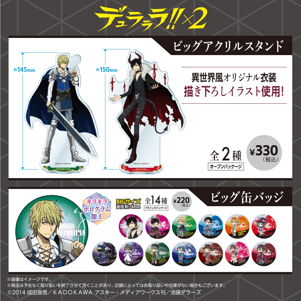 デュラララ!!×2 グッズ　まとめ売り デュラララ』グッズが100円ショップで発売！描き下ろしを使用