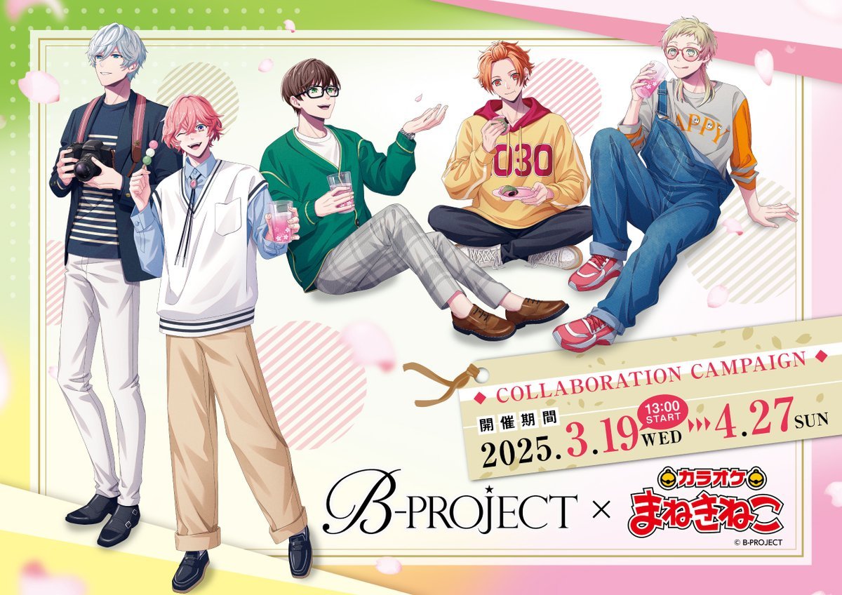 Bプロ×カラオケ まねきねこ」3月19日よりコラボ開催！お花見がテーマの