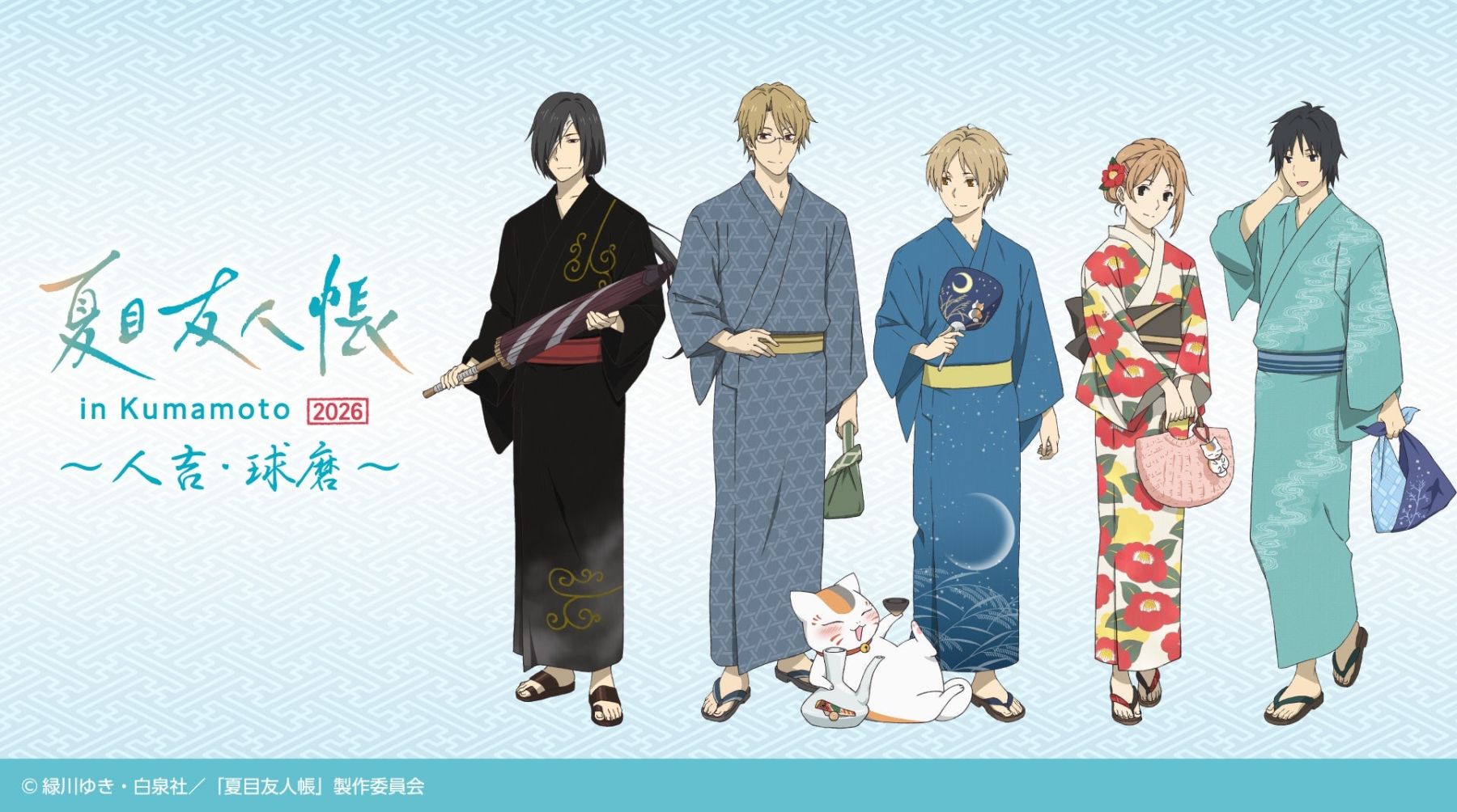夏目友人帳×熊本・人吉・球磨」コラボが2026年7月スタート！夏目や