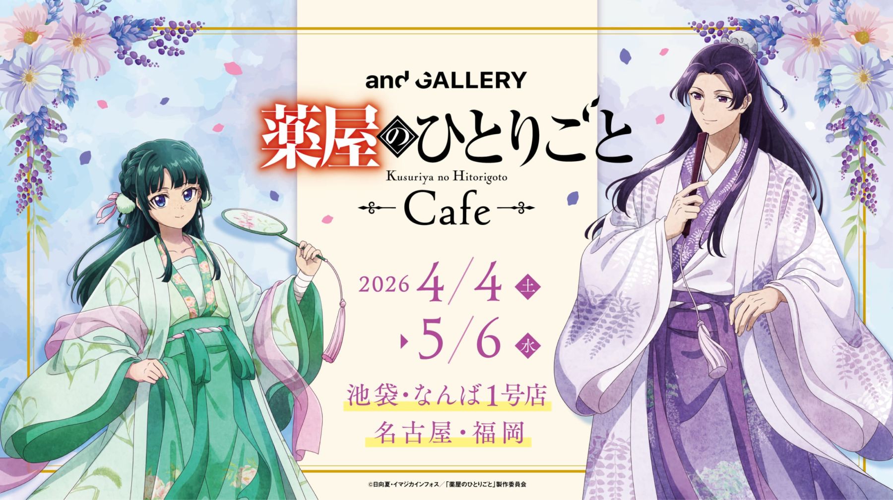 薬屋のひとりごと』× and GALLERYコラボカフェが4月4日より全国4都市で