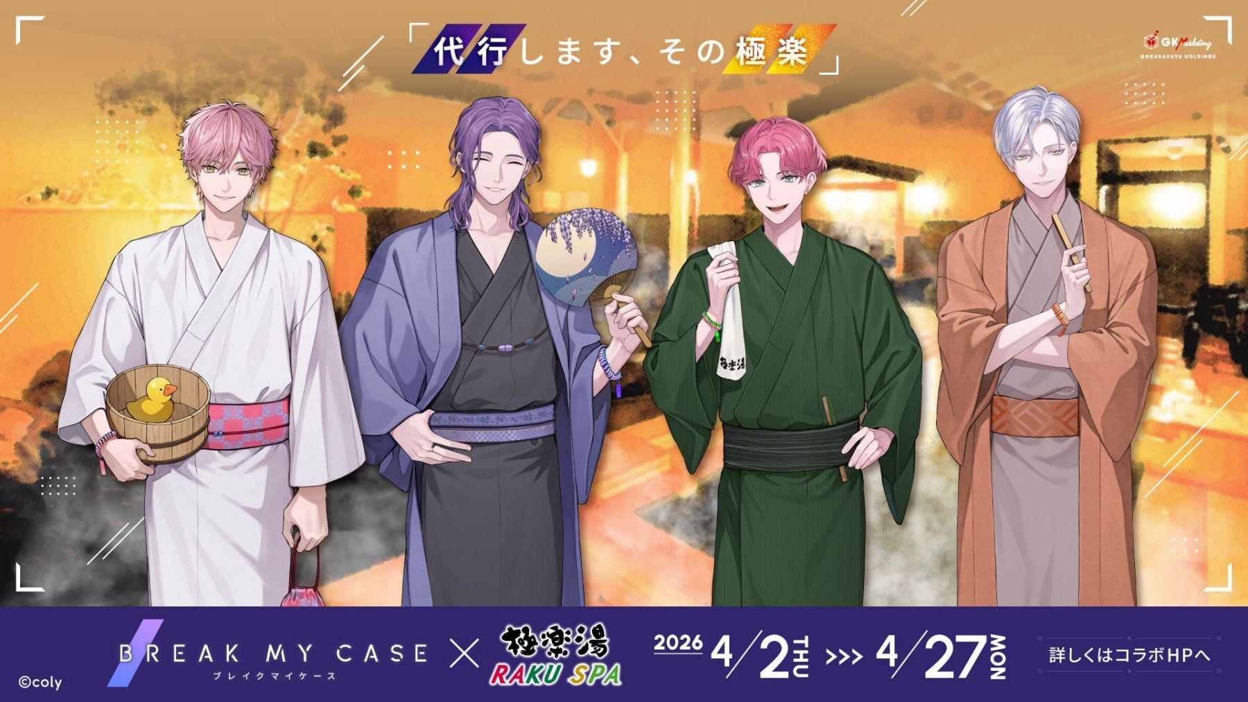 ブレイクマイケース』×極楽湯・RAKU SPAコラボが4月2日から開催！浴衣