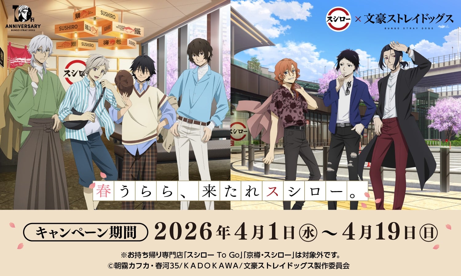 文豪ストレイドッグス』×スシロー初コラボが4月1日スタート！描き