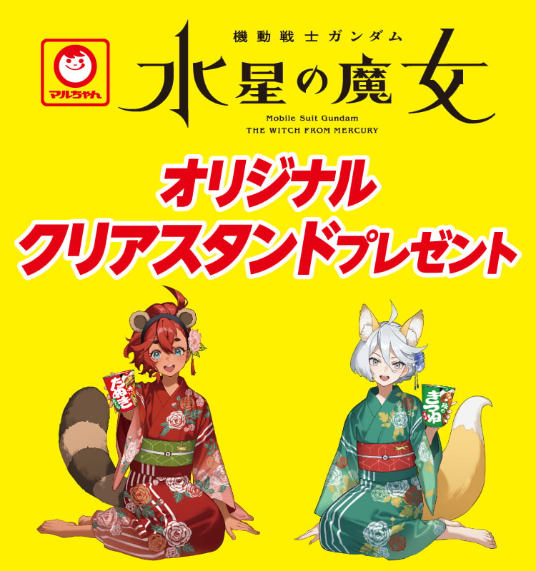 ガンダム 水星の魔女×マルちゃん」セブン-イレブンでコラボ