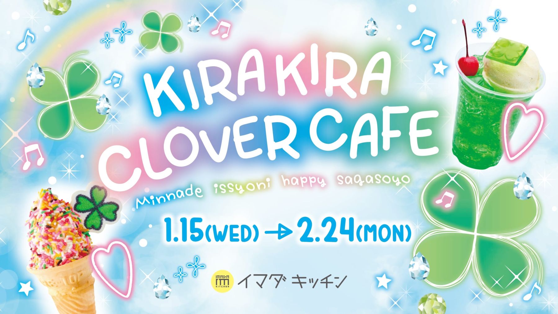 平成女児カフェ「KIRAKIRA CLOVER CAFE 」渋谷に期間限定オープン