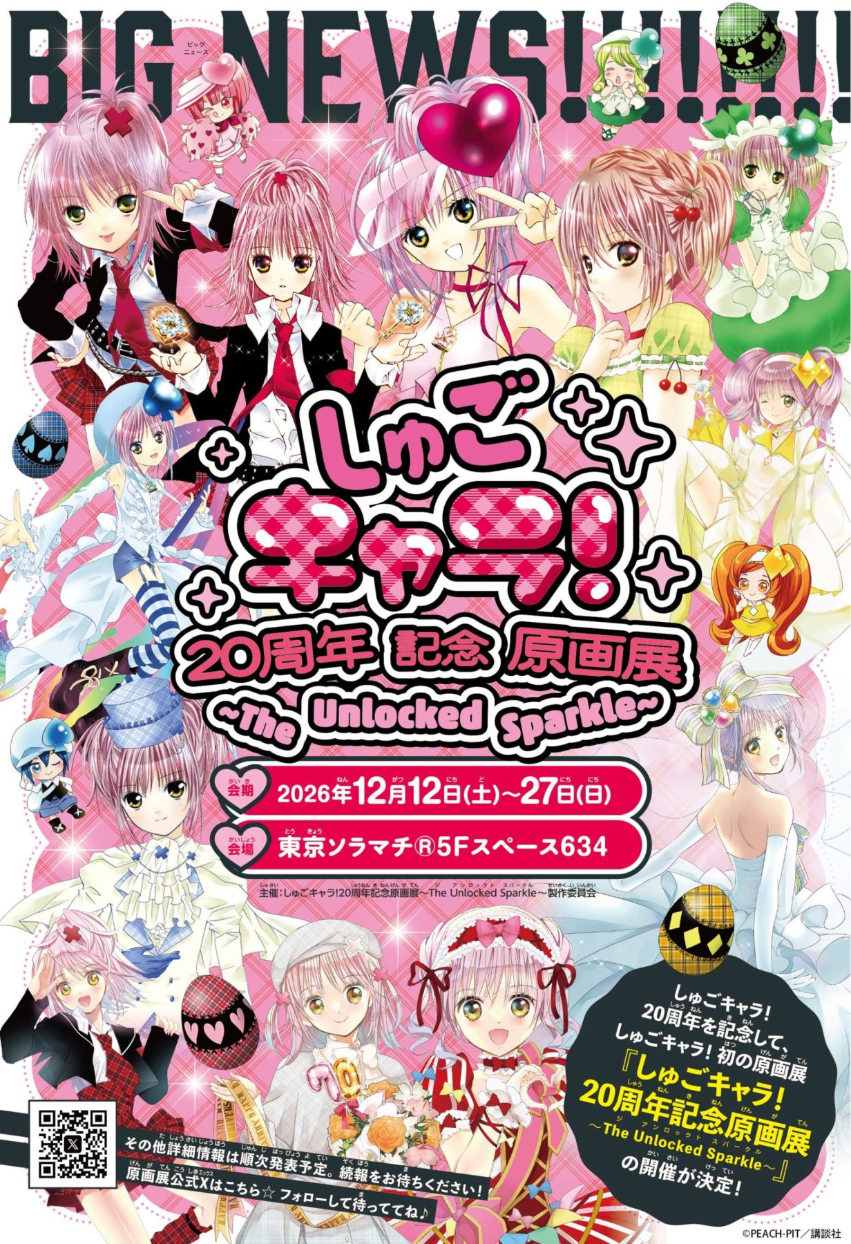 しゅごキャラ！』初の原画展が12月12日開催♪ 20周年記念で東京