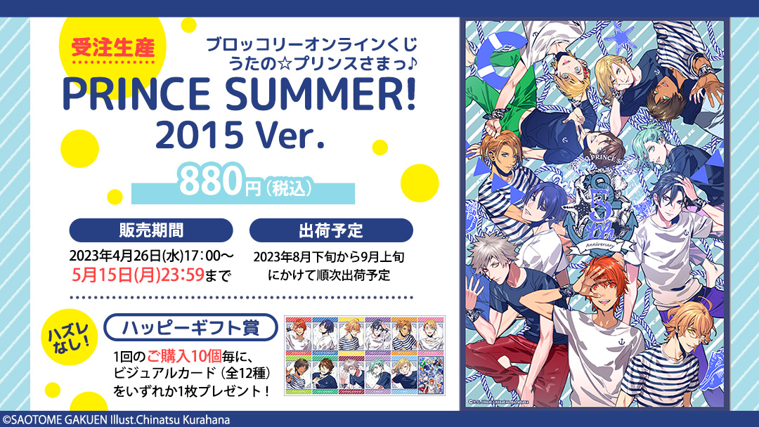 うたプリ」ブロッコリーオンラインくじに登場！「PRINCE SUMMER! 2015 Ver.」のイラスト使用 (2023年4月26日) -  エキサイトニュース