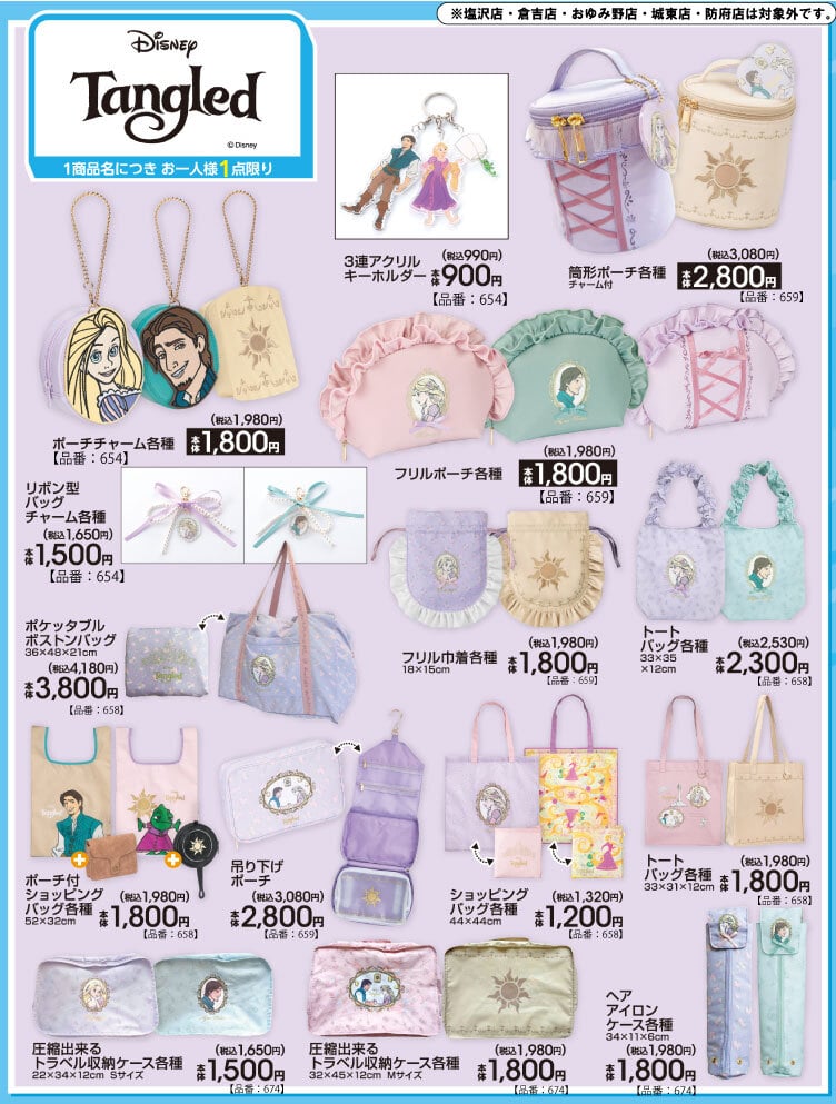 ラプンツェル×アベイル 」5月23日からコラボグッズ発売！ポーチ