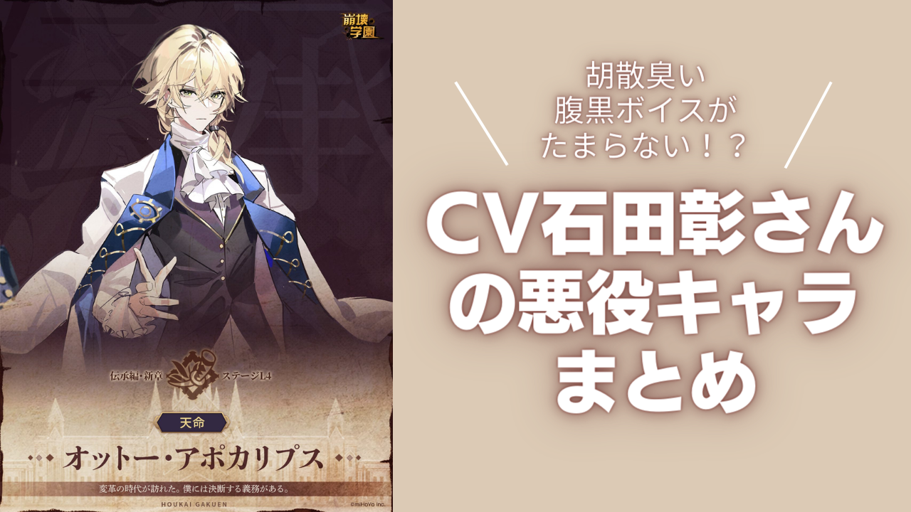 胡散臭い腹黒ボイスがたまらない！？CV石田彰さんの悪役キャラまとめ【11選】 (2024年3月13日) - エキサイトニュース