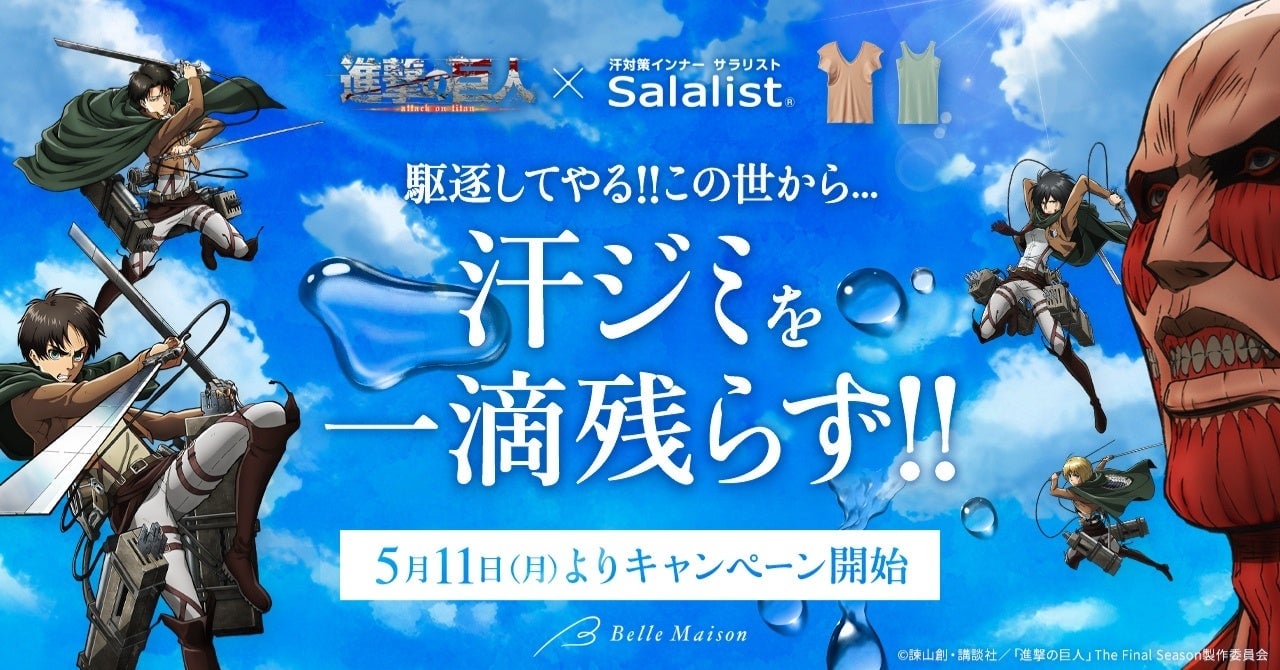 進撃の巨人』×ベルメゾン「サラリスト」コラボが5月11日スタート