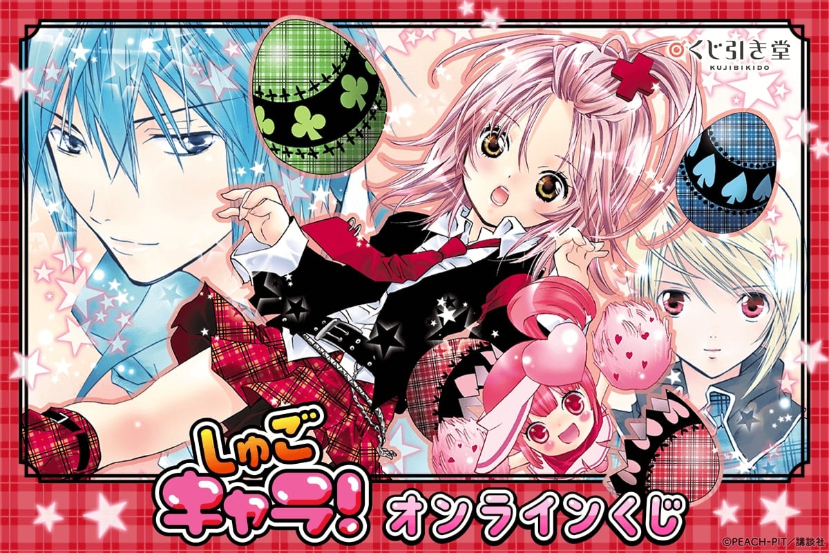 しゅごキャラ』美麗原作イラストグッズが当たるオンラインくじ！イクト 
