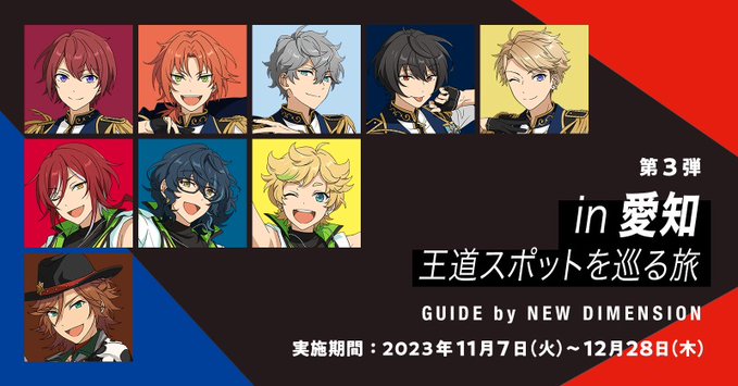 あんスタ×JR東海」11月7日〜第3弾はニューディが愛知旅行を企画で