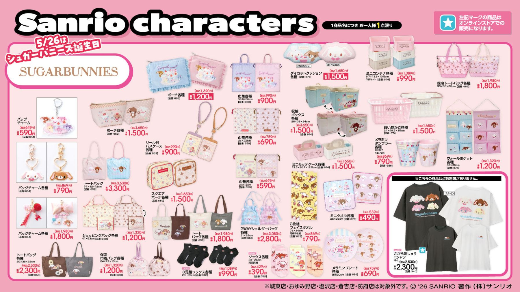 サンリオ×アベイル」新作が5月23日登場！シュガーバニーズ＆マロン