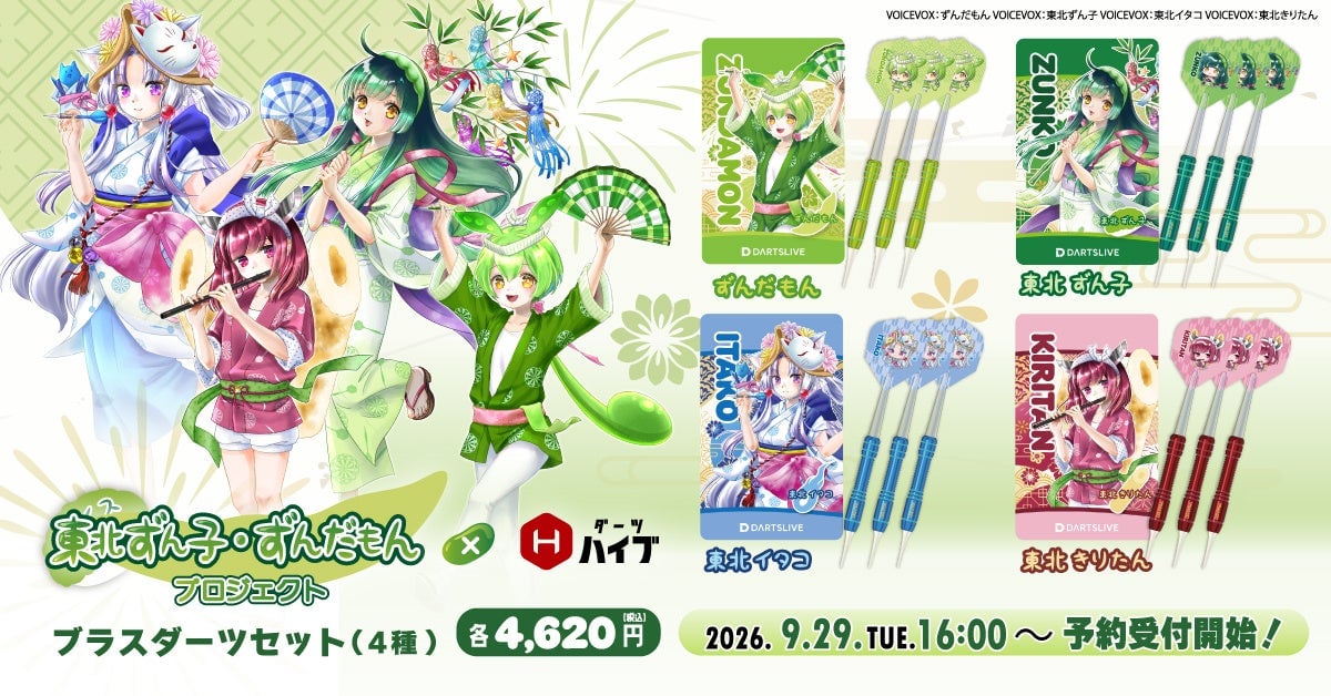 東北ずん子・ずんだもんプロジェクト×ダーツハイブ」ダーツセット全4種