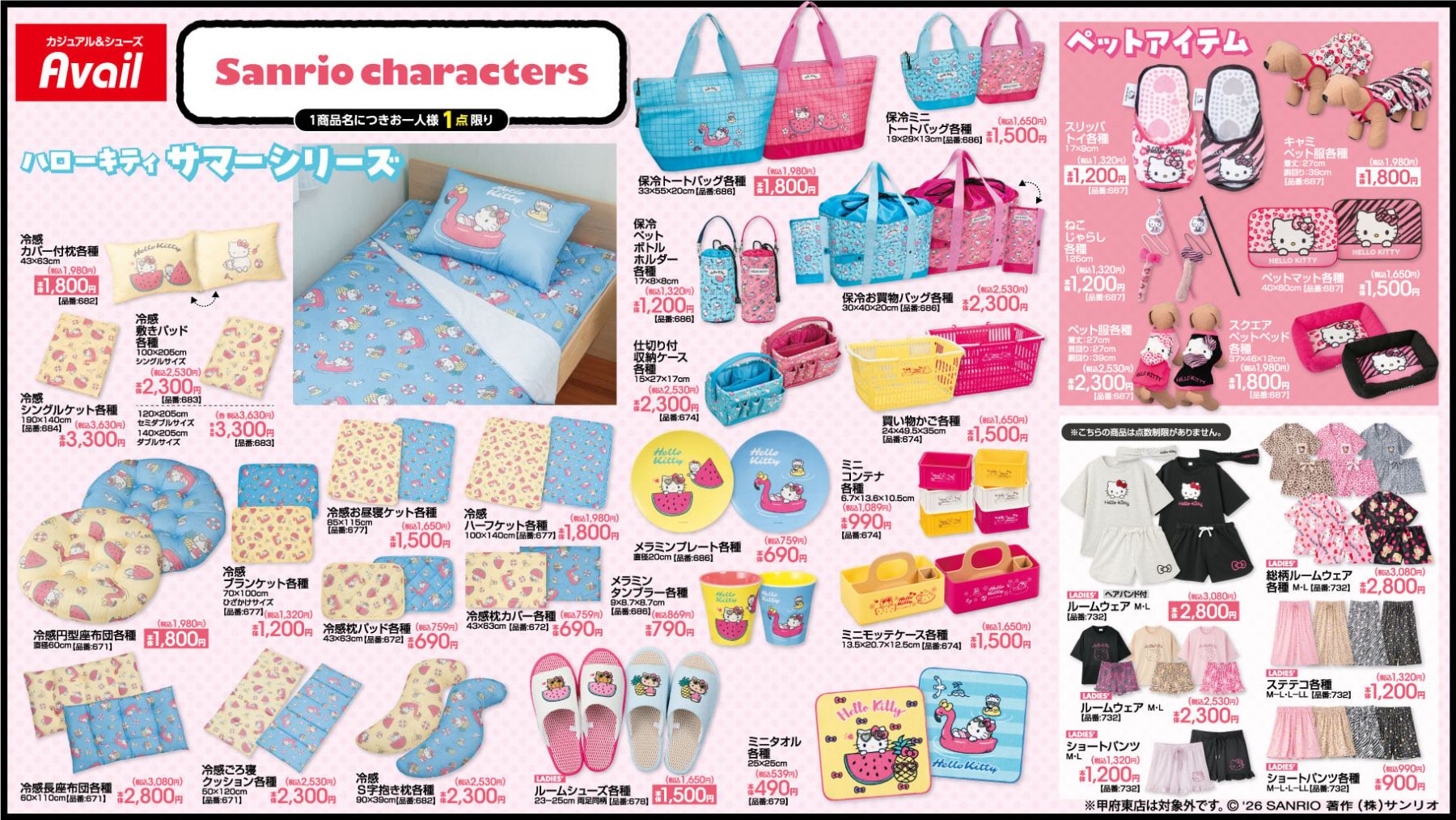 サンリオキャラクターズ×アベイル夏の新作が4月25日発売！冷感グッズ
