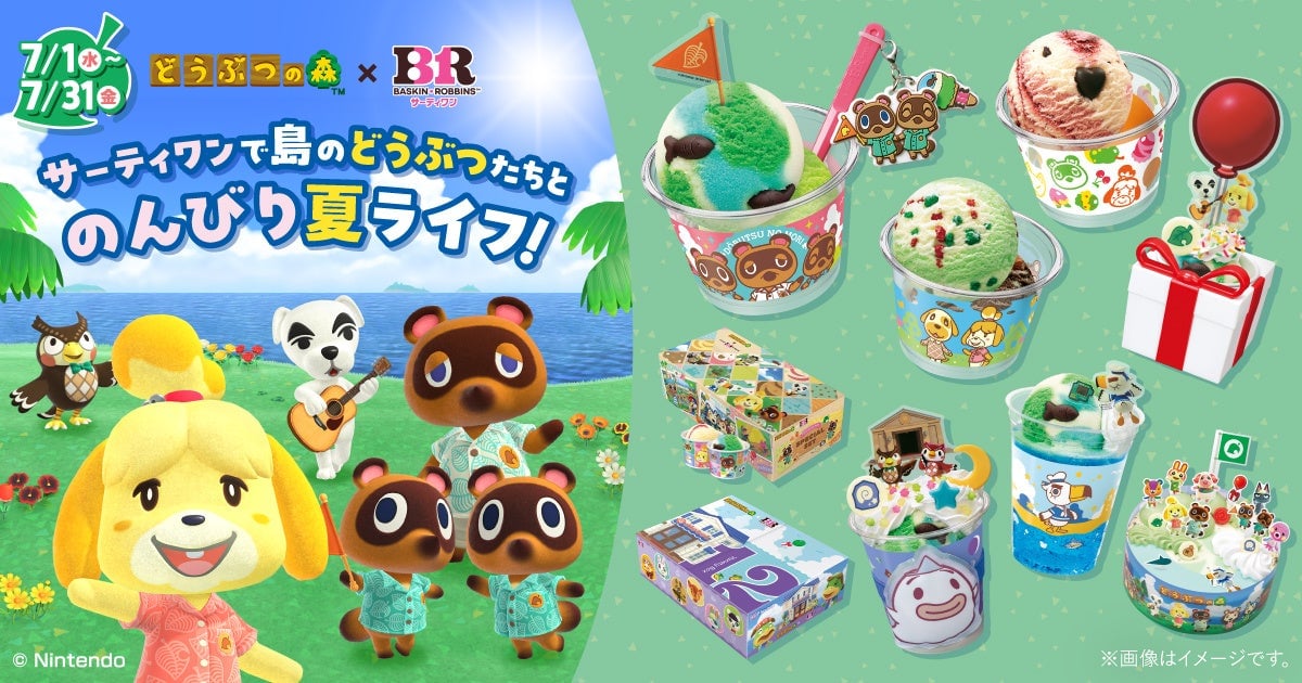 どうぶつの森×サーティワン」初コラボが7月1日開始！しずえ＆たぬきち