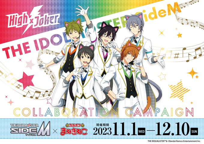 アニメ 歌手 ゲーム ポスターまとめ 大量 約100枚 まとめ売り アイドルマスター SideM×まねきねこ」11月1日よりコラボ！High
