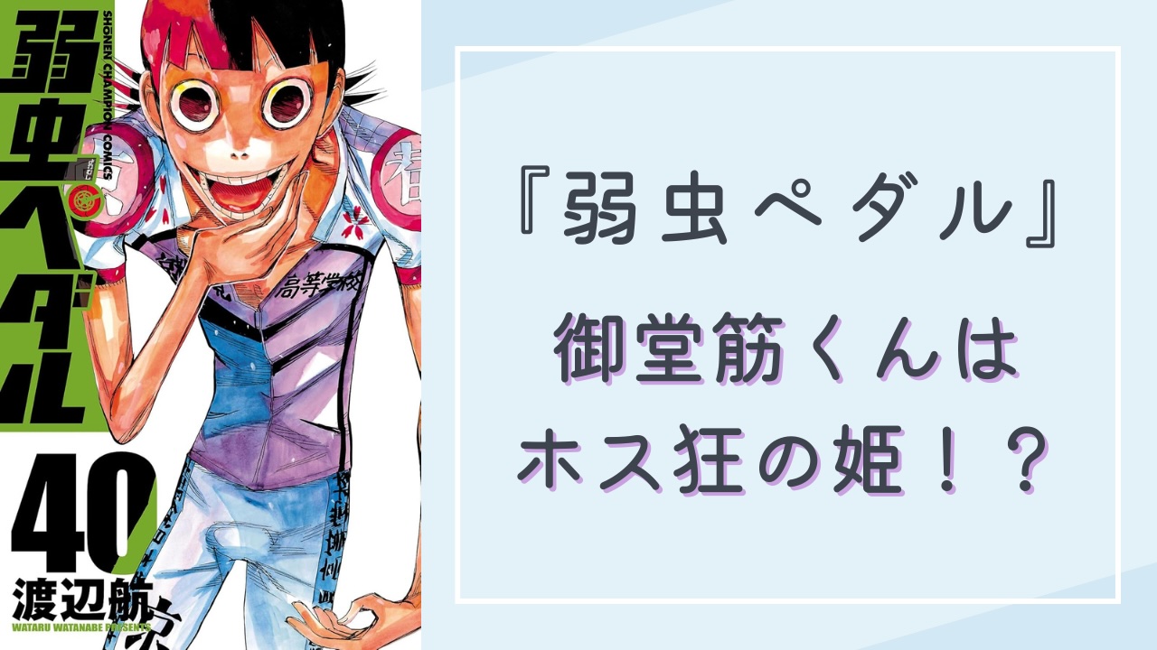 御堂筋くん＝ホス狂いの姫！？『弱虫ペダル』LINEスタンプへの一般人の