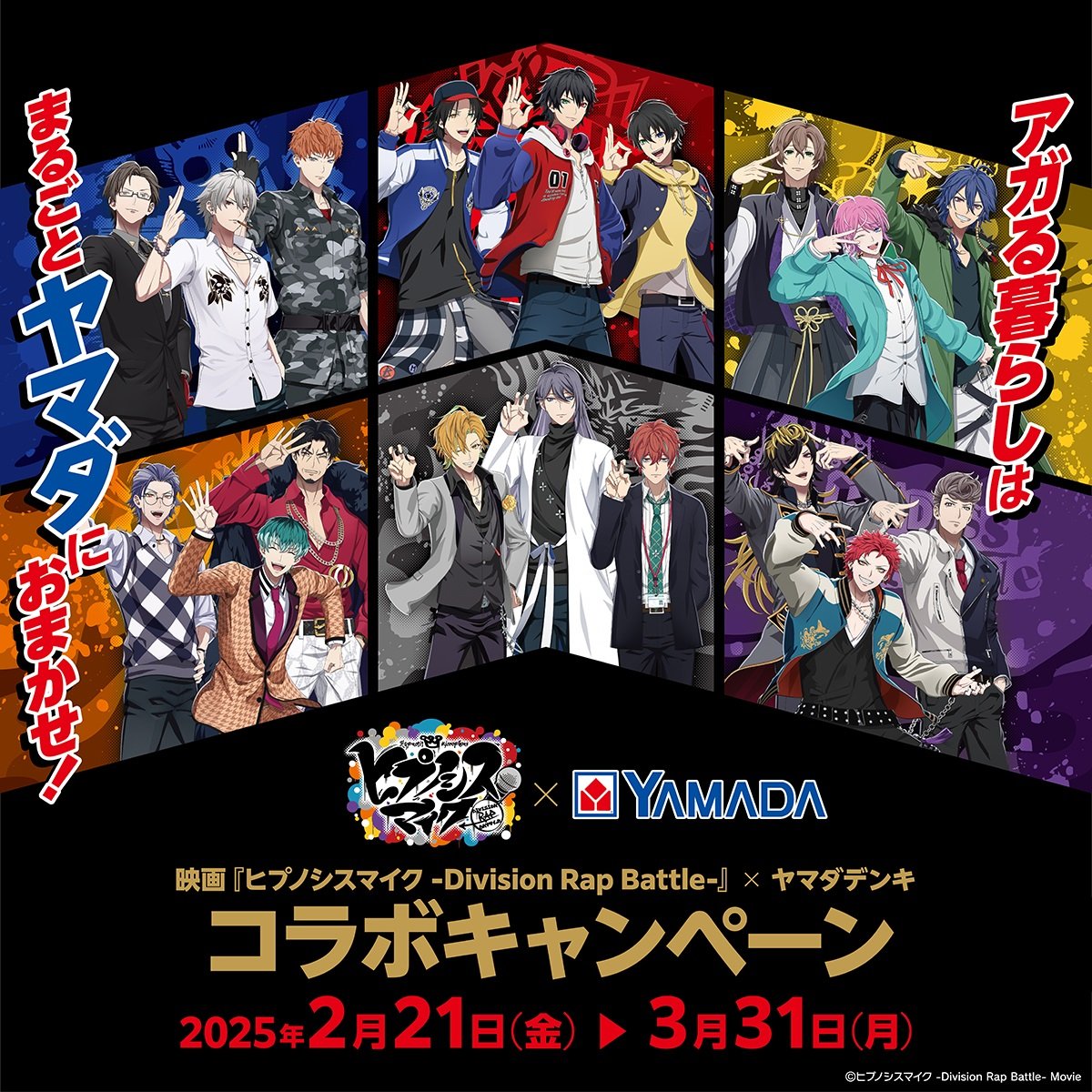 ヒプマイ×ヤマダデンキ」コラボ開催！池袋店限定のプレゼント企画&全国