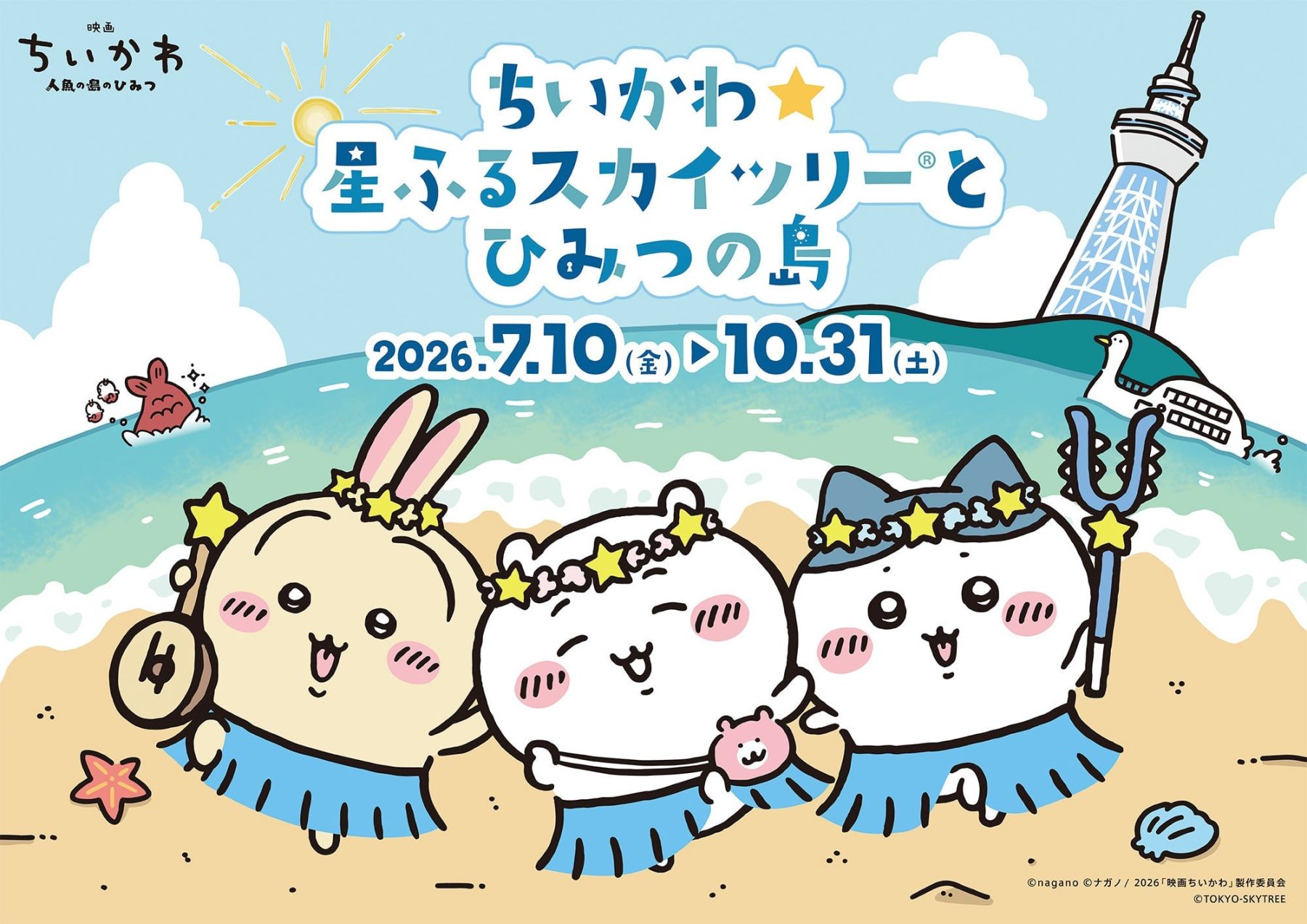 ちいかわ×東京スカイツリー」3年ぶり2度目のコラボイベントが7月10日