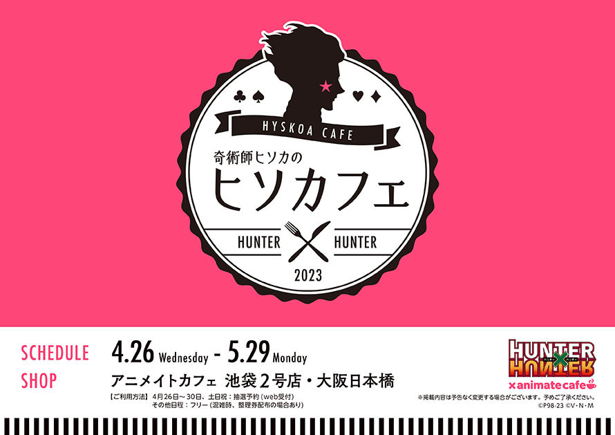 HUNTER×HUNTER」奇術師ヒソカのヒソカフェ「バンジーガム」など