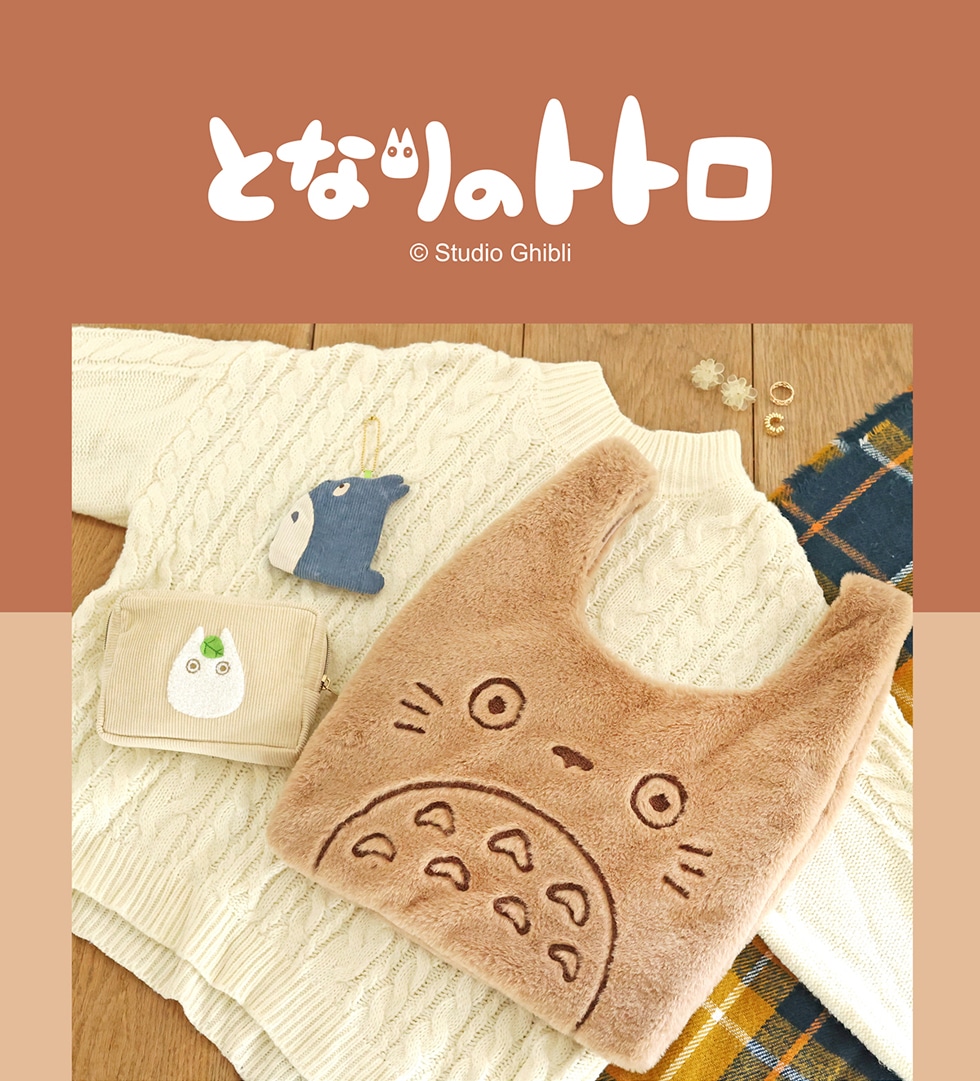 トトロ×郵便局」10月20日より“もこもこアイテム”発売で「バッグ可愛