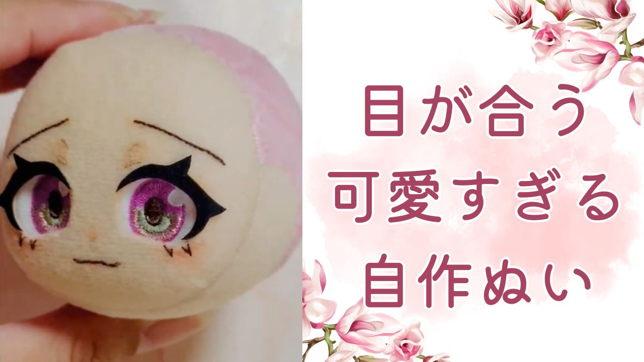 どの角度でも目が合う！自作ぬいの可愛すぎる目が神業で「これは