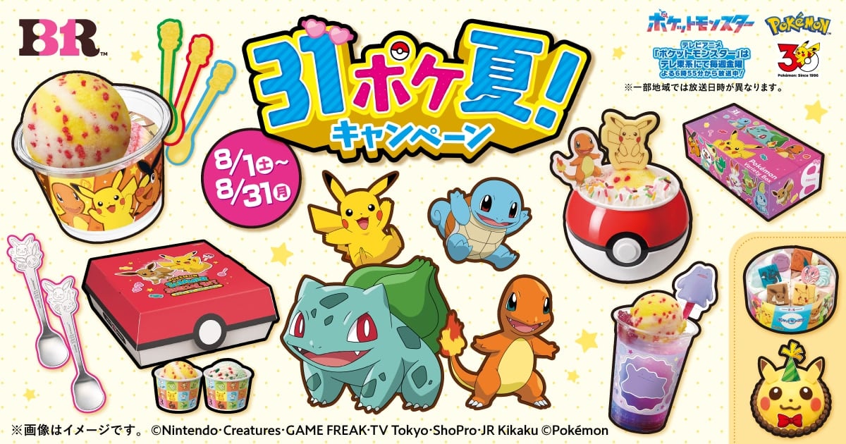 ポケモン×サーティワン」31ポケ夏！が8月1日開始 パチパチ弾ける新作