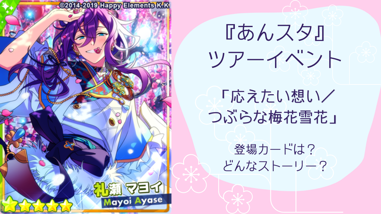 あんスタ』ツアーイベント「応えたい想い／つぶらな梅花雪花」どんなストーリー？【レポート】 (2024年2月21日) - エキサイトニュース