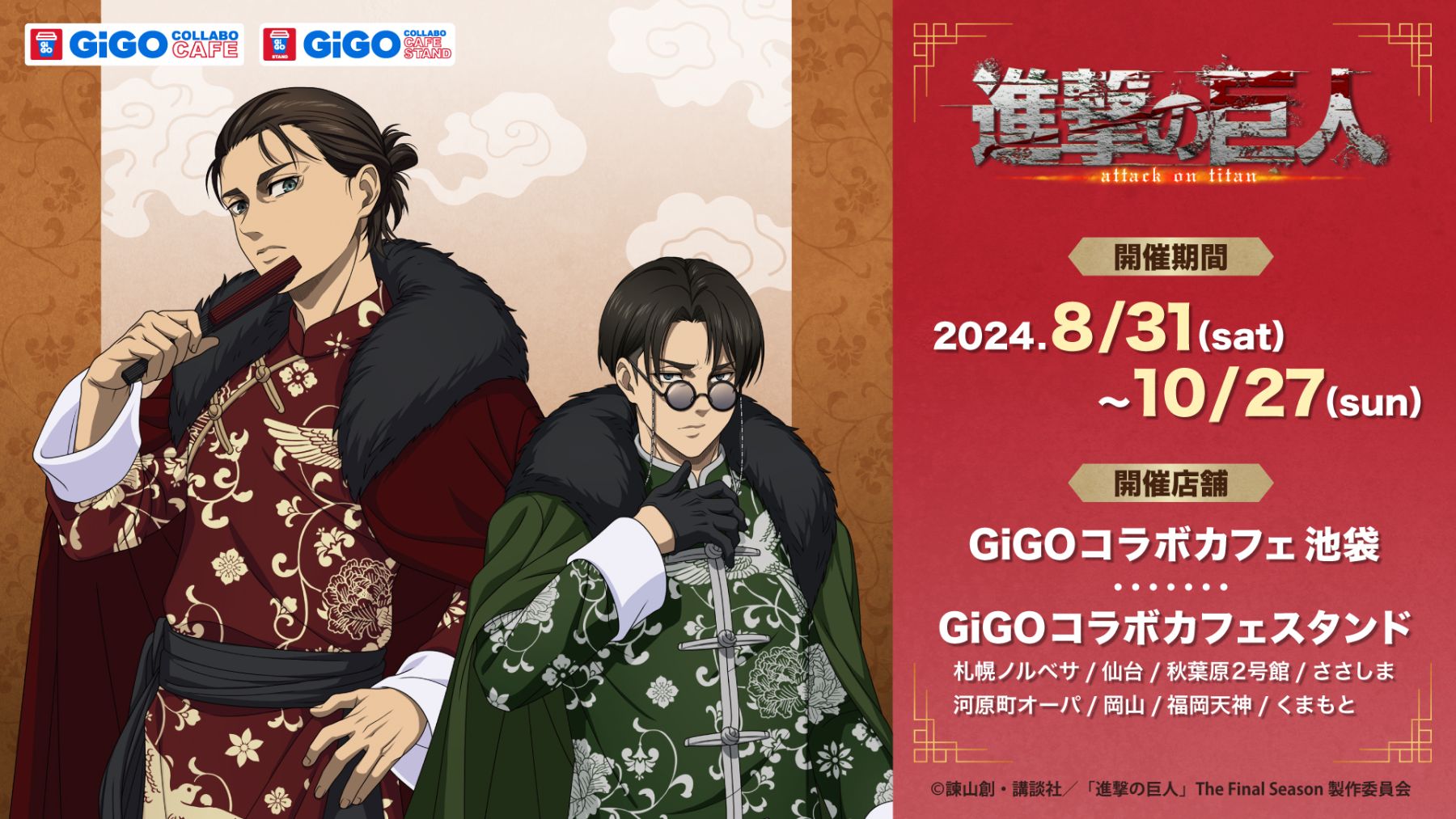 進撃の巨人×GiGO コラボカフェ」中華マフィア風なエレン&リヴァイが登場！ドリンクスタンドは全国8店舗で展開 (2024年8月21日) -  エキサイトニュース