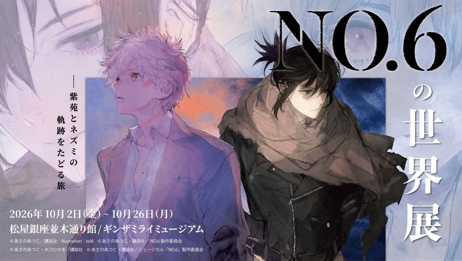 NO.6の世界展』グッズ解禁！あさのあつこ先生サイン入り複製原画やT