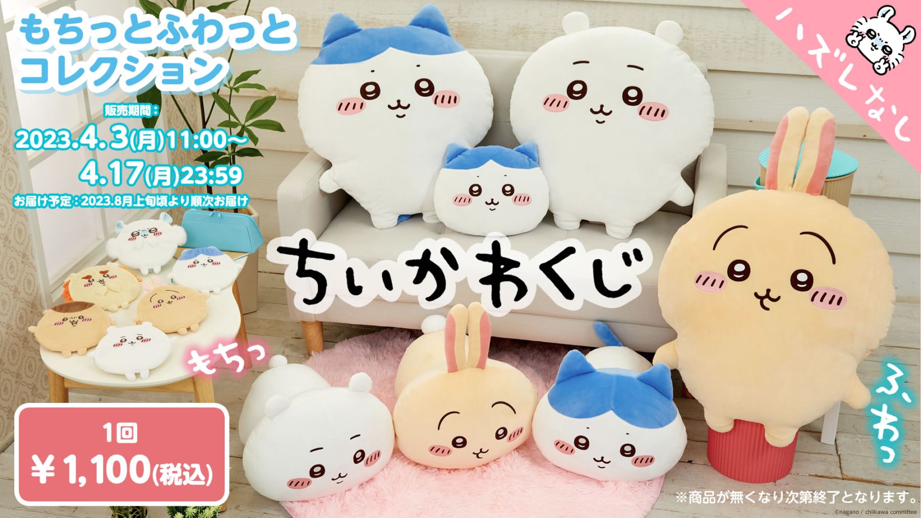 「ちいかわ」オンラインくじが4月3日(月)に発売！もちふわのBIGクッションなどがラインナップ (2023年3月28日) - エキサイトニュース