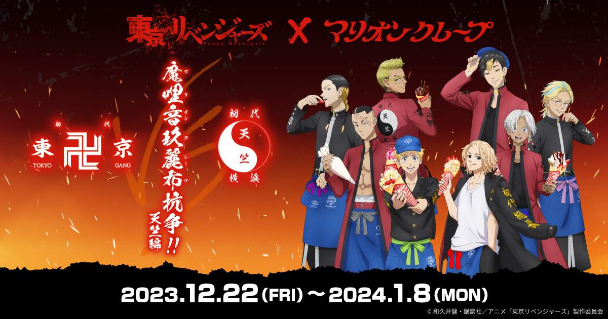 東リベ×マリオンクレープ」12月22日よりコラボ！天竺編の描き下ろし