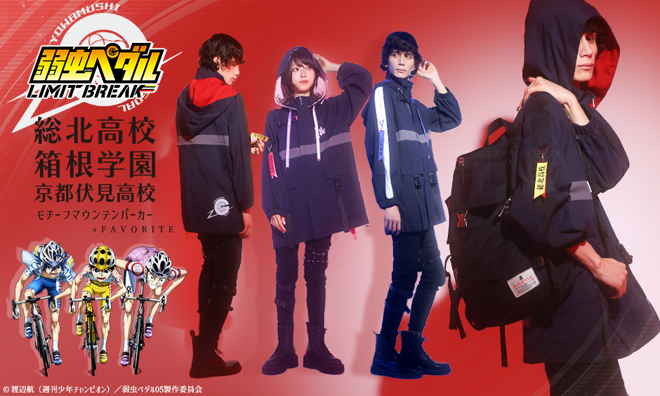 弱虫ペダル×Favorite」総北・箱根学園・京都伏見のマウンテンパーカー