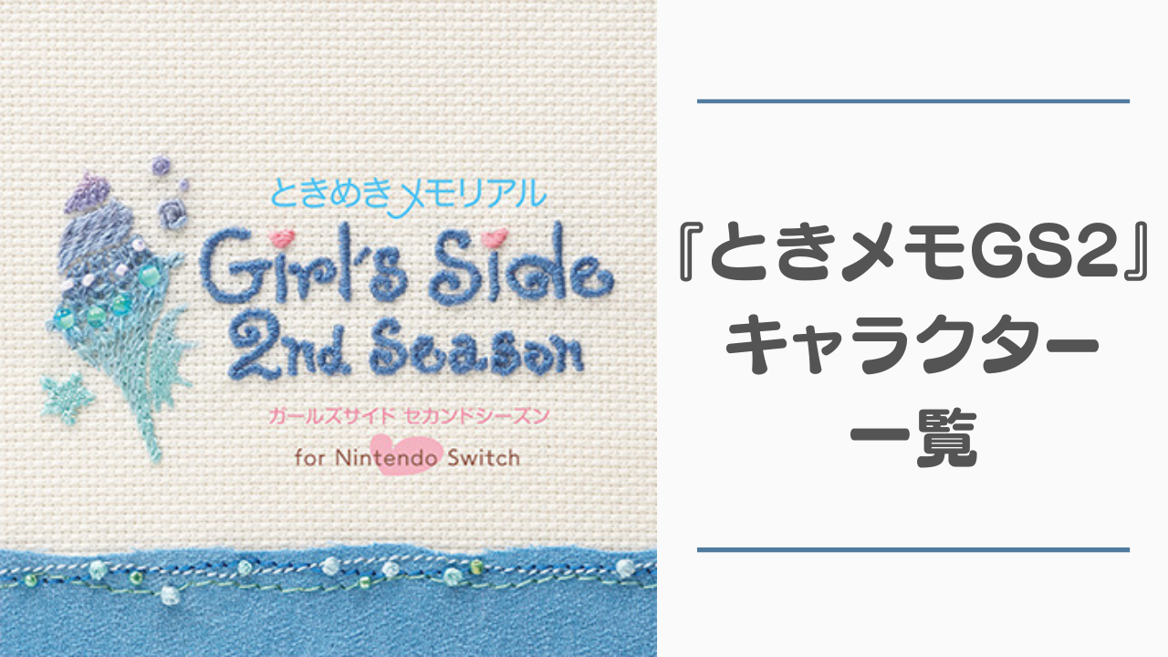 2025年最新】『ときメモGS2』キャラクター一覧！登場人物の声優・身長